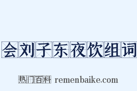会刘子东夜饮组词是什么意思的图片